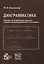 Диаграмматика. Лекции по избранным задачам теории конденсированного состояния — 2979950 — 1