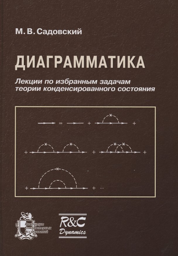 Книга Диаграмматика. Лекции по избранным задачам теории конденсированного состояния (Михаил Садовский) — 1