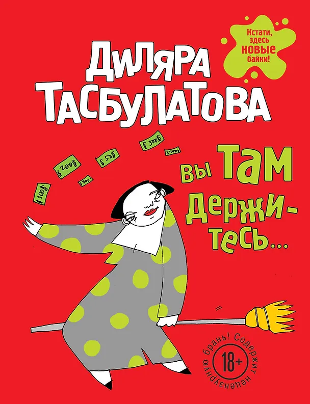 Книга Вы там держитесь (Диляра Тасбулатова) — 1