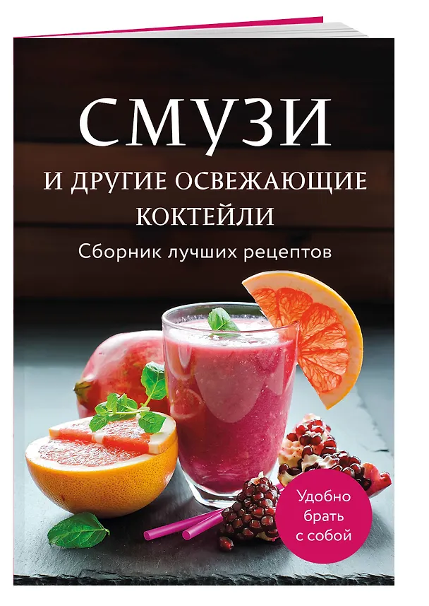 Книга Смузи и другие освежающие коктейли. Сборник лучших рецептов (Ольга Ивенская, Е. Демченко) — 5