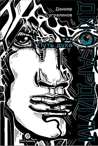 Дисгардиум. Книга 6 : Путь духа