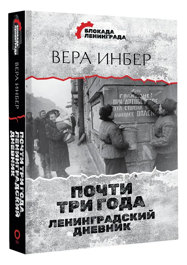 Книга Почти три года. Ленинградский дневник (Вера Инбер) — 4