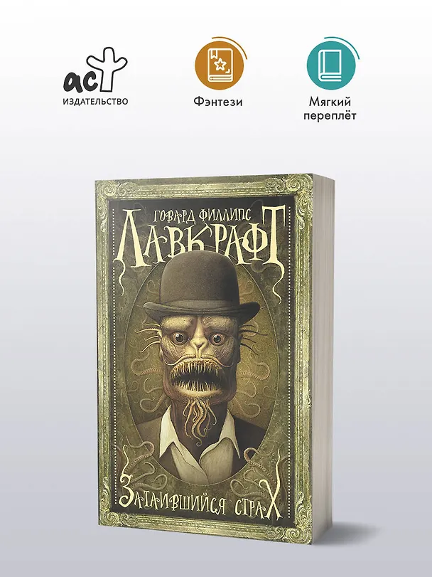 Книга Затаившийся страх (Говард Филлипс Лавкрафт) — 4