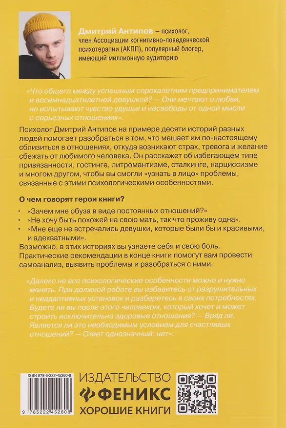 Книга Почему ты боишься любви? Страх отношений и безответные чувства (Дмитрий Антипов) — 2