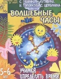 Волшебные часы. Учимся определять время. 5-6 лет. — 2091462 — 1