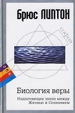 Книга Биология веры: Недостающее звено между Жизнью и Сознением (Брюс Липтон)