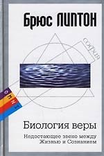 Биология веры: Недостающее звено между Жизнью и Сознением 2157428 — 1