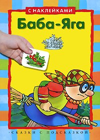 

Баба-Яга. Сказки с пдсказкой