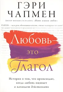 Любовь - это глагол