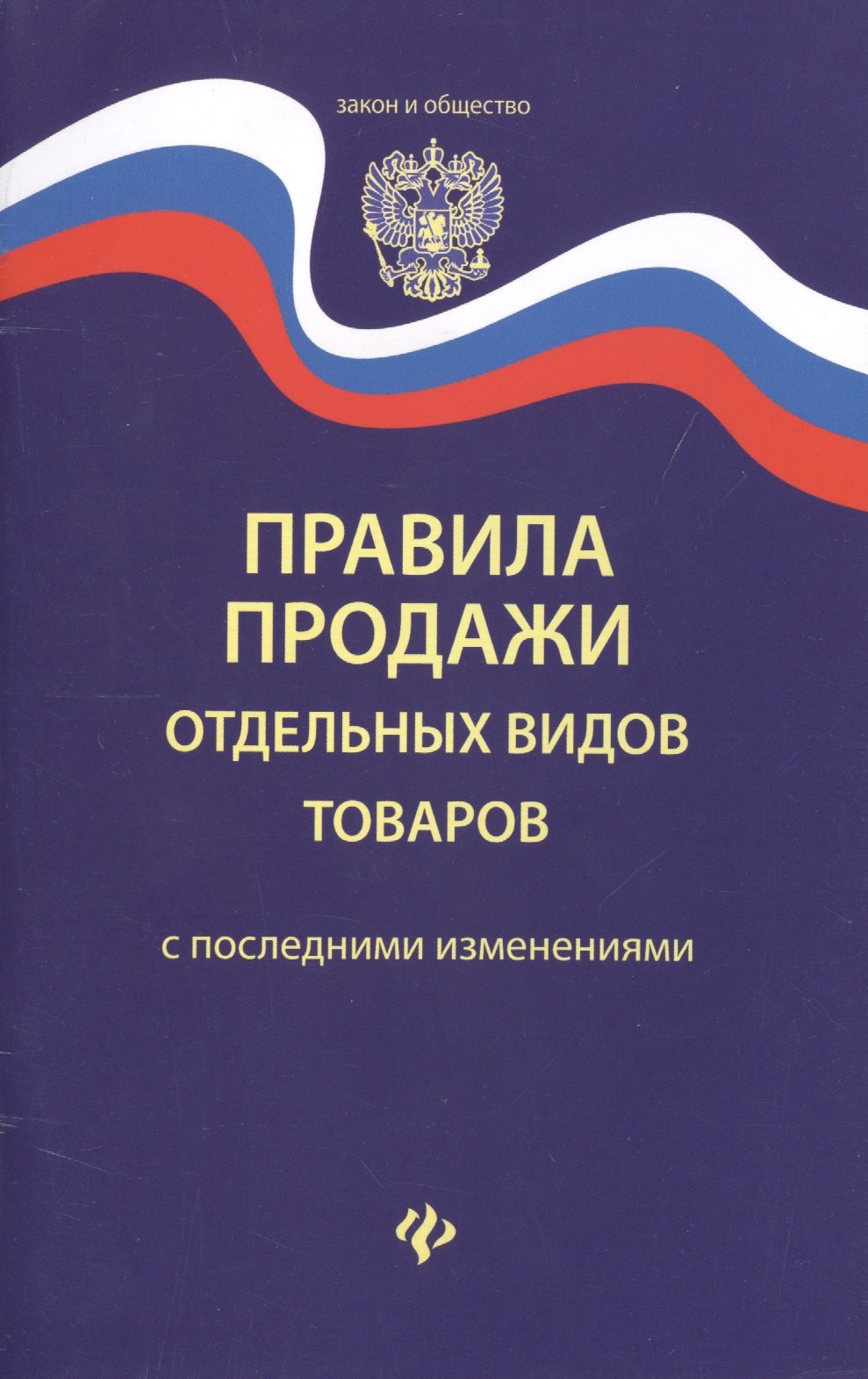 

Правила продажи отдельных видов товаров .