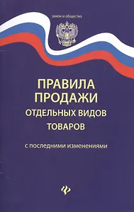Правила продажи отдельных видов товаров       .