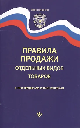 Правила продажи отдельных видов товаров       . — 2461793 — 1