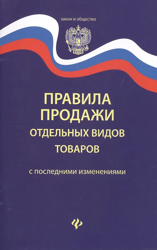 Книга Правила продажи отдельных видов товаров       . () — 1