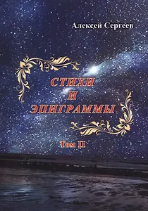 Стихи и эпиграммы. Том II