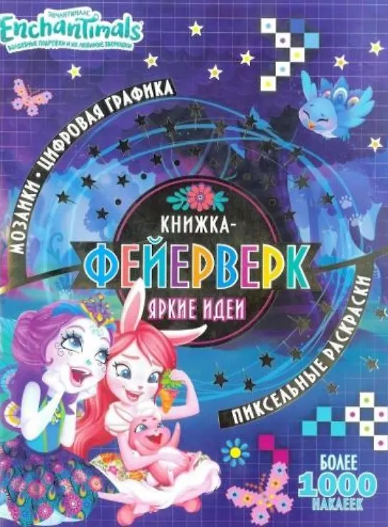 Книга Книжка-фейерверк КФ № 1904 ("Энчантималс"). Более 1000 наклеек () — 1