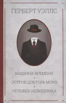 Машина времени. Остров доктора Моро. Человек-невидимка. Романы — 2755696 — 1