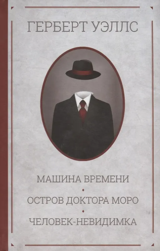 Книга Машина времени. Остров доктора Моро. Человек-невидимка. Романы (Герберт Уэллс) — 1