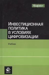 Инвестиционная политика в условиях цифровизации. Учебник