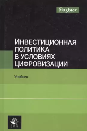 Инвестиционная политика в условиях цифровизации. Учебник — 2790616 — 1