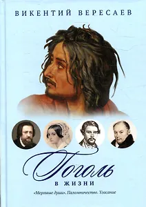 Гоголь в жизни: "Мертвые души". Паломничество. Угасание