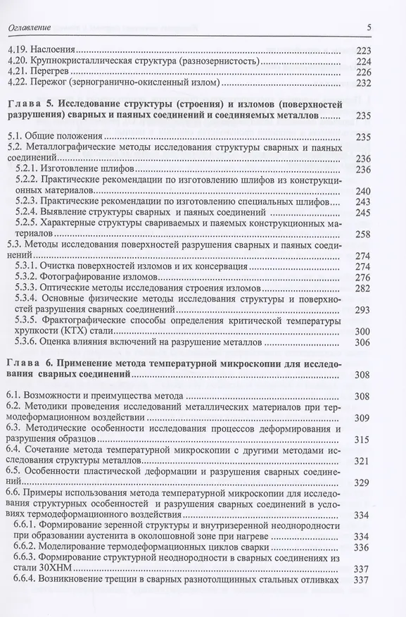 Книга Контроль качества сварных и паяных соединений (Лилия Герасимова) — 4
