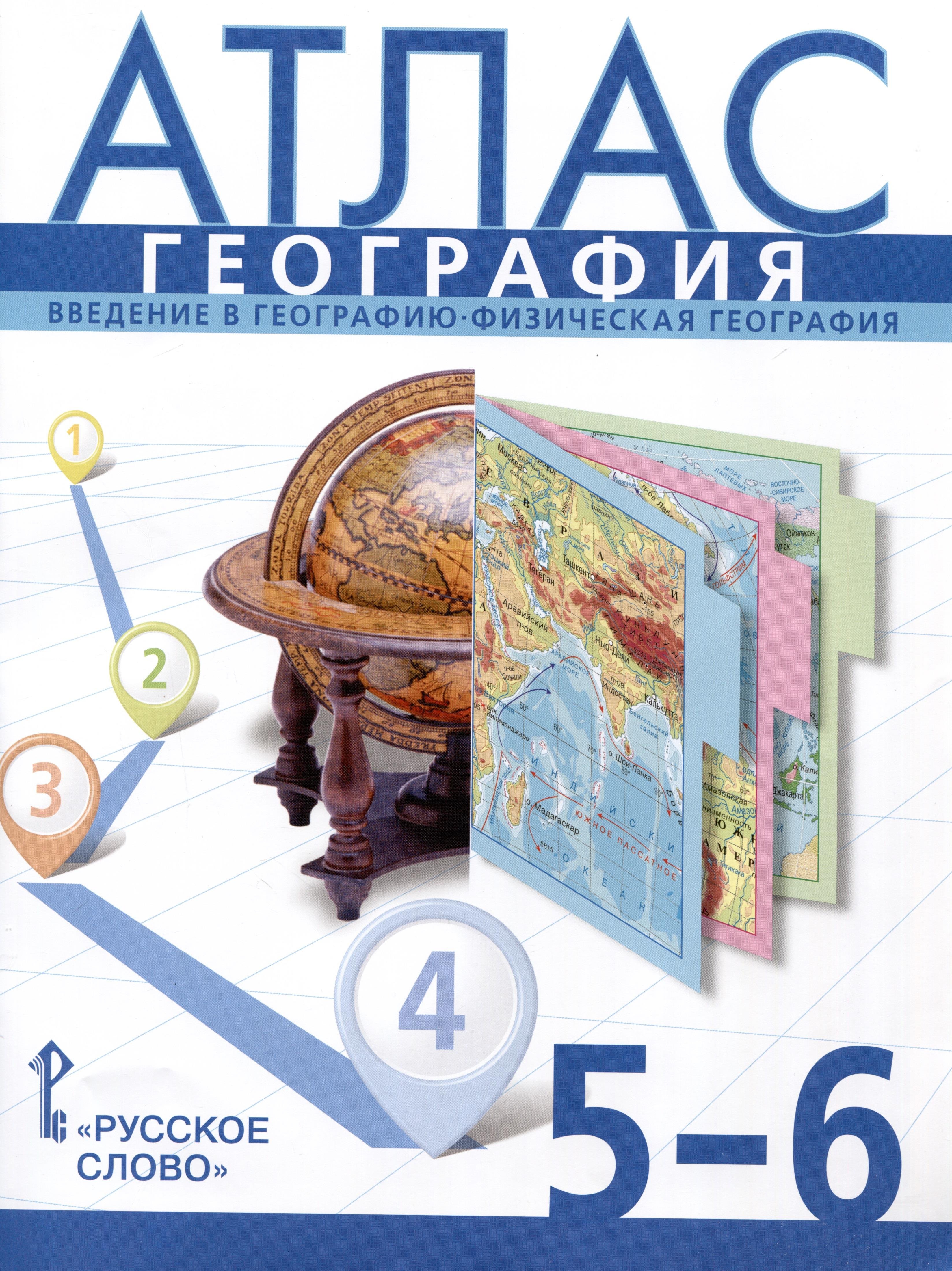 

Атлас. География. Введение в географию. Физическая география. 5-6 класс