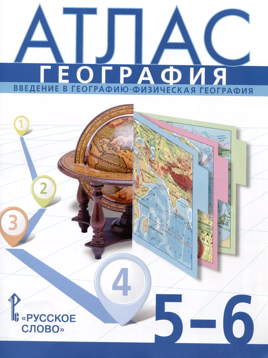 Атлас. География. Введение в географию. Физическая география. 5-6 класс  (Сергей Банников, Евгений Домогацких) - купить книгу с доставкой в  интернет-магазине «Читай-город». ISBN: 978-5-533-02890-5