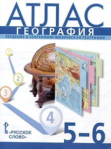 Атлас. География. Введение в географию. Физическая география. 5-6 класс