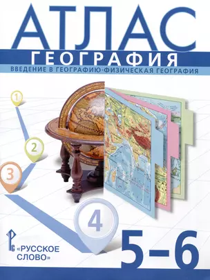 Атлас. География. Введение в географию. Физическая география. 5-6 класс — 2999648 — 1