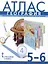 Атлас. География. Введение в географию. Физическая география. 5-6 класс — 2999648 — 1
