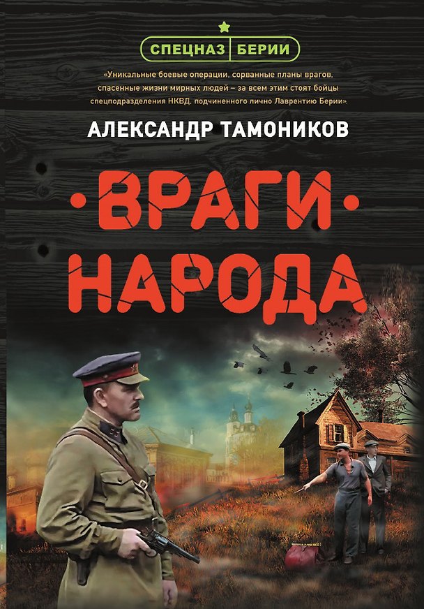 Книга Враги народа (Александр Тамоников) — 1