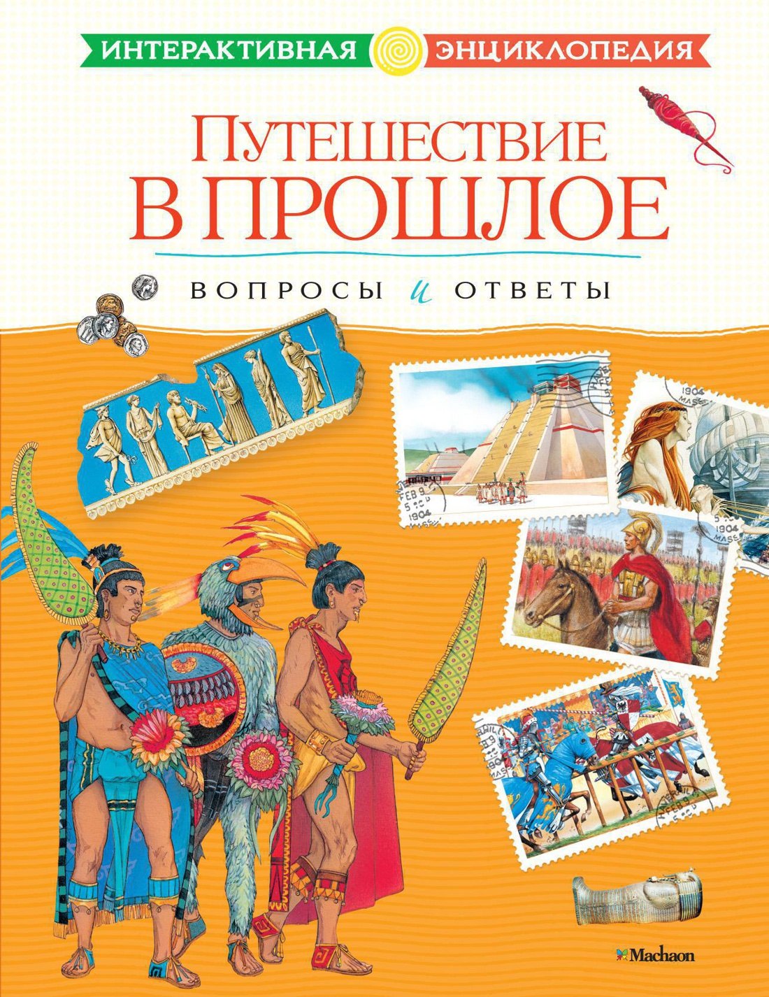 

Путешествие в прошлое. Вопросы и ответы