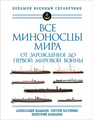 Все миноносцы мира: От зарождения до Первой мировой войны. Полный иллюстрированный справочник — 2930363 — 1