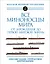 Все миноносцы мира: От зарождения до Первой мировой войны. Полный иллюстрированный справочник — 2930363 — 1