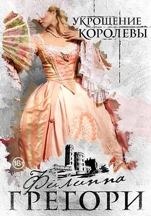 Книга Укрощение королевы (Филиппа Грегори)