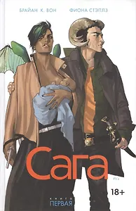 Сага. Том 1.