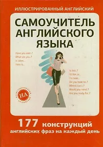 Самоучитель английского языка. /177 конструкций английских фраз на каждый день/