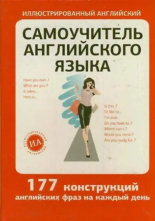 Книга Самоучитель английского языка. /177 конструкций английских фраз на каждый день/ (Е. Окошкина)