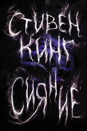 Книга Сияние: роман (Стивен Кинг)