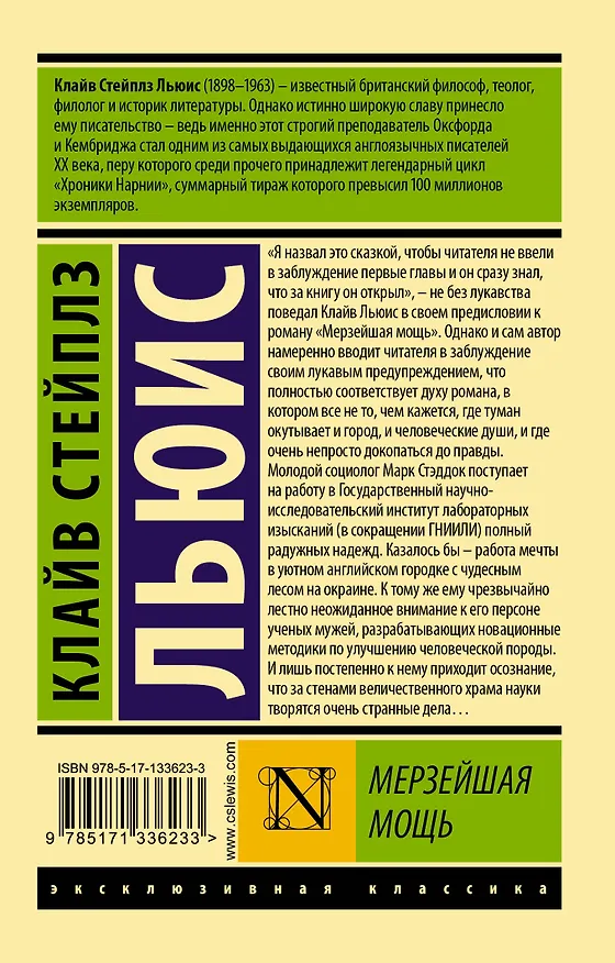 Книга Мерзейшая мощь (Клайв Льюис) — 2