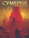 Книга Поп.лит(нов).Глуховский Сумерки (Дмитрий Глуховский)