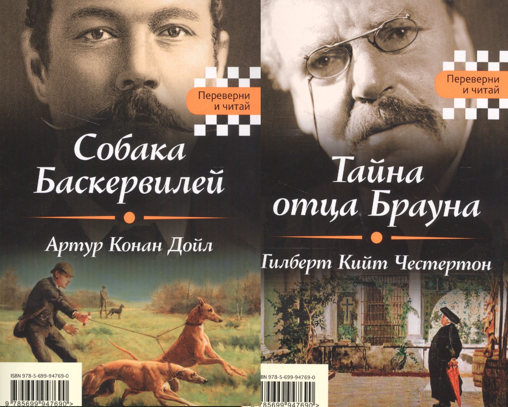 

Собака Баскервилей. Тайна отца Брауна