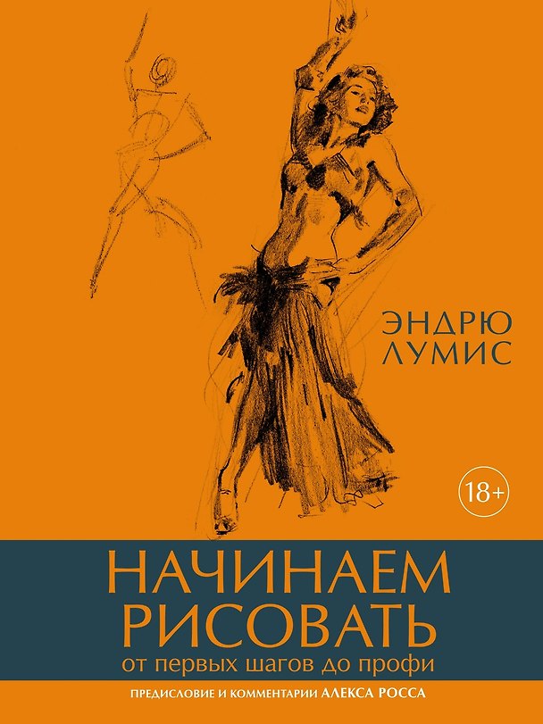 Книга Начинаем рисовать. От первых шагов до профи (Эндрю Лумис) — 1