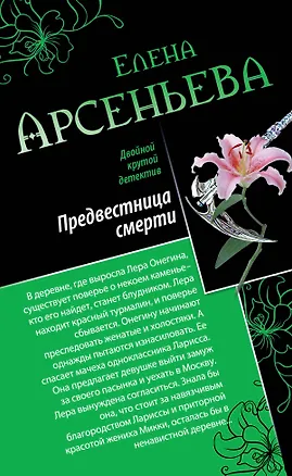 Книга Э.ДКД(м).Предвестница смерти.Охота на красавиц (Елена Арсеньева)