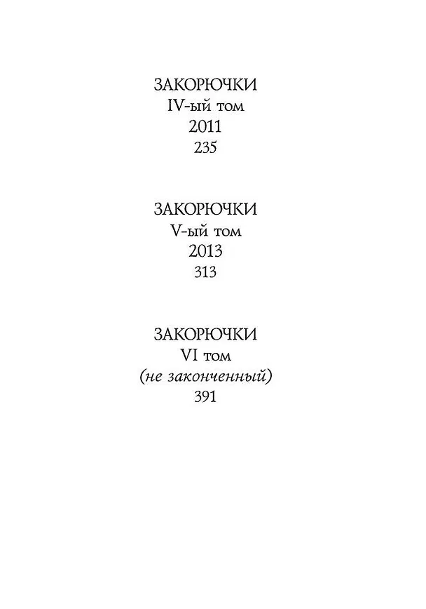Книга Закорючки (Петр Мамонов) — 6