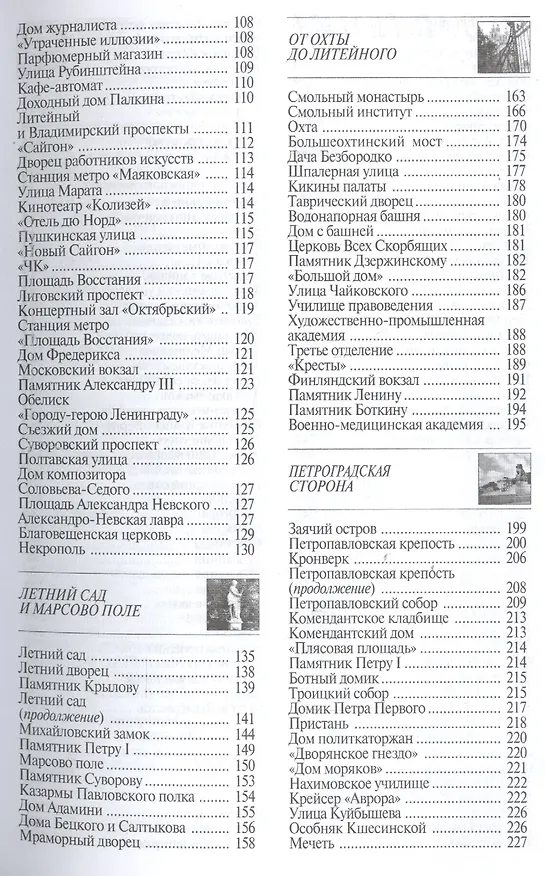 Книга Петербург. Путеводитель (Наум Синдаловский) — 3