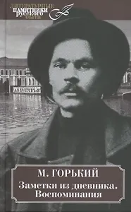 Заметки из дневника. Воспоминания