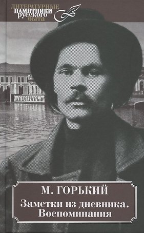 Заметки из дневника. Воспоминания