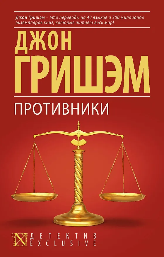Книга Противники : роман (Джон Гришэм) — 1