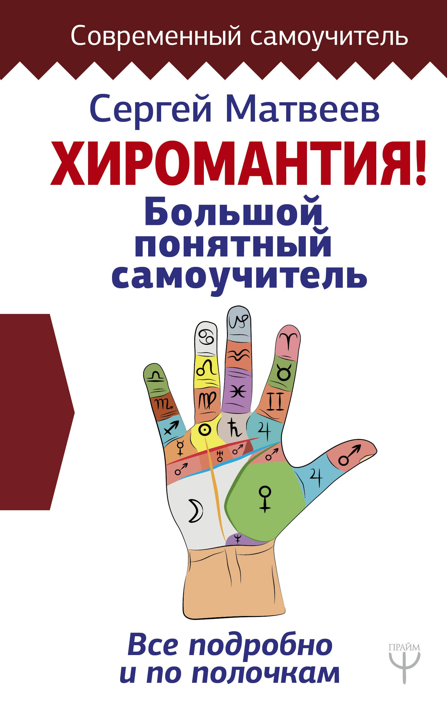 

Хиромантия. Большой понятный самоучитель. Всё подробно и по полочкам